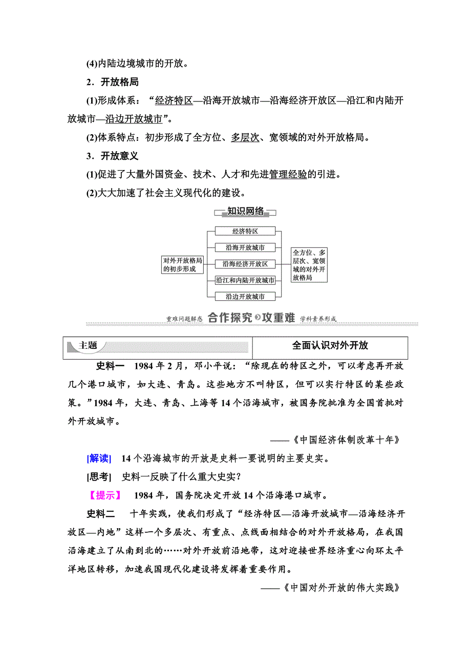 2020-2021学年北师大版历史必修2教师用书：第3单元 第10课　对外开放格局的初步形成 WORD版含解析.doc_第3页