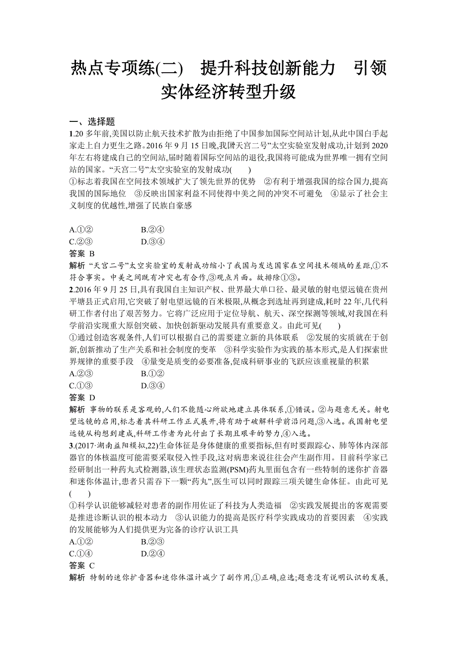 2018年高考政治二轮专题复习能力提升练：热点专项练（二）　提升科技创新能力　引领实体经济转型升级 WORD版含解析.doc_第1页