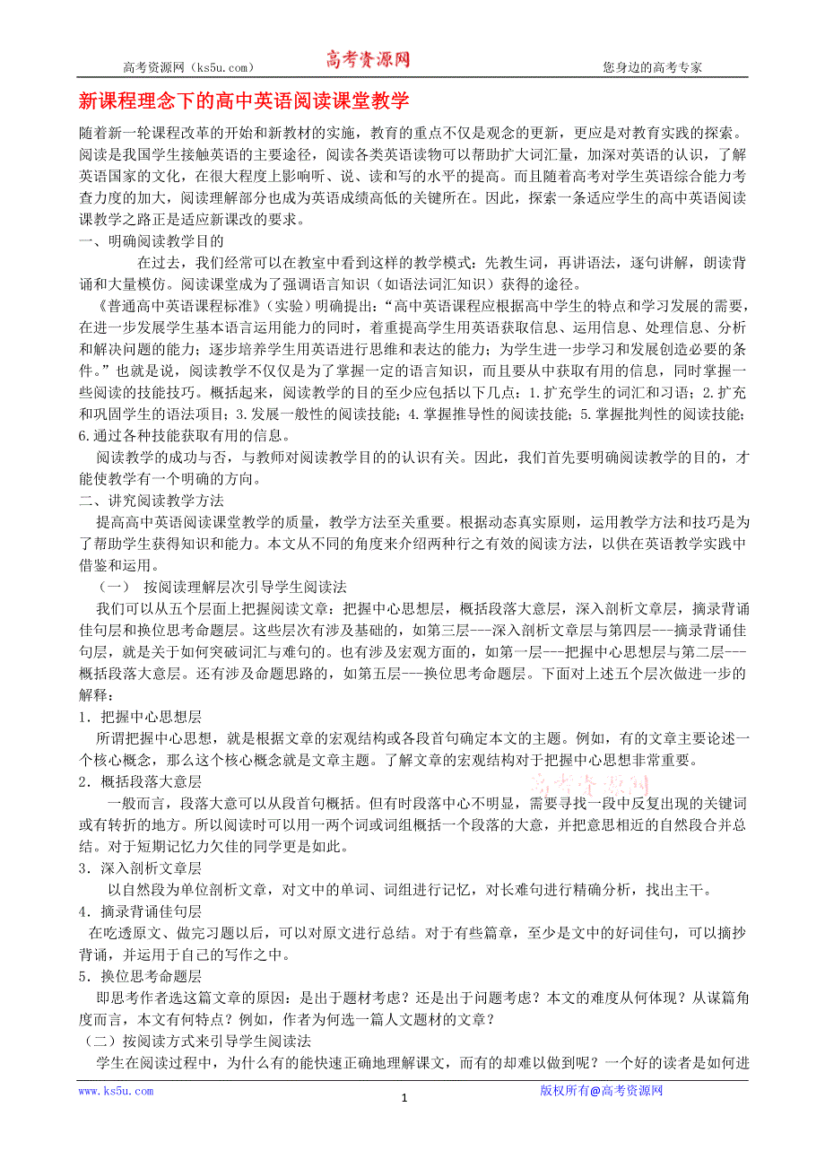 高中英语教学论文 新课程理念下的高中英语阅读课堂教学.doc_第1页