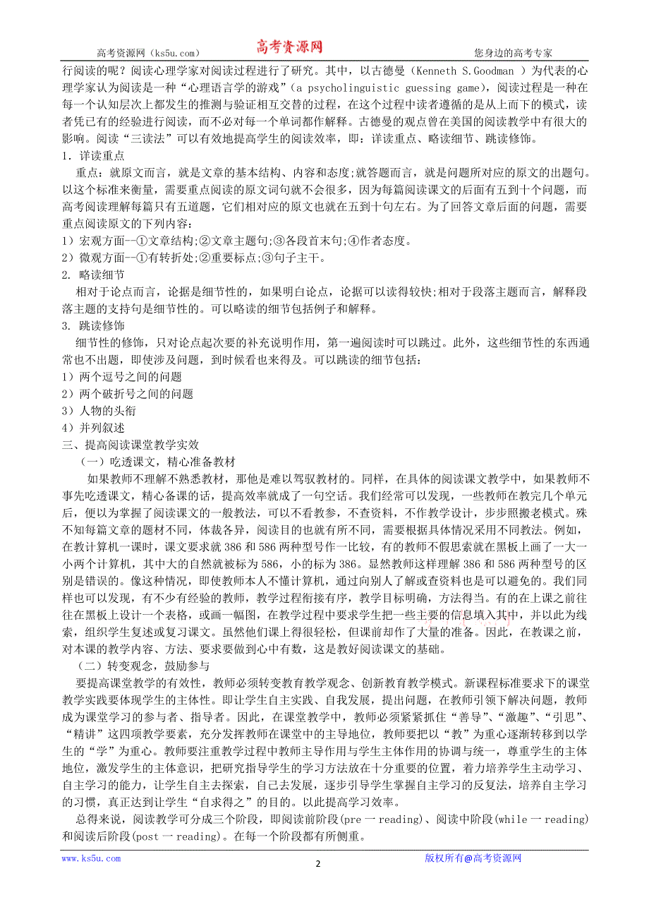 高中英语教学论文 新课程理念下的高中英语阅读课堂教学.doc_第2页