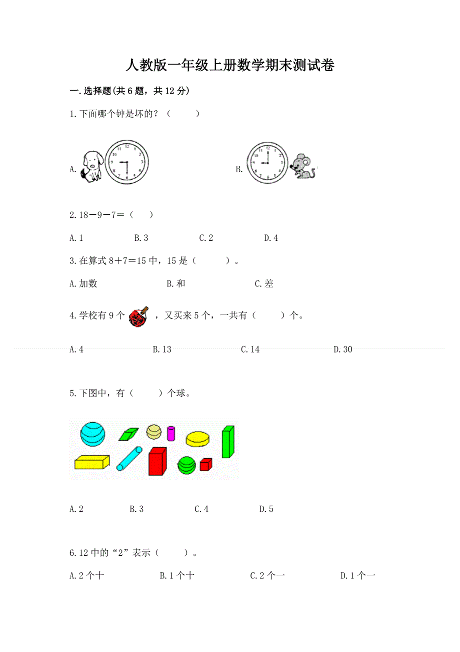 人教版一年级上册数学期末测试卷及答案（名校卷）.docx_第1页