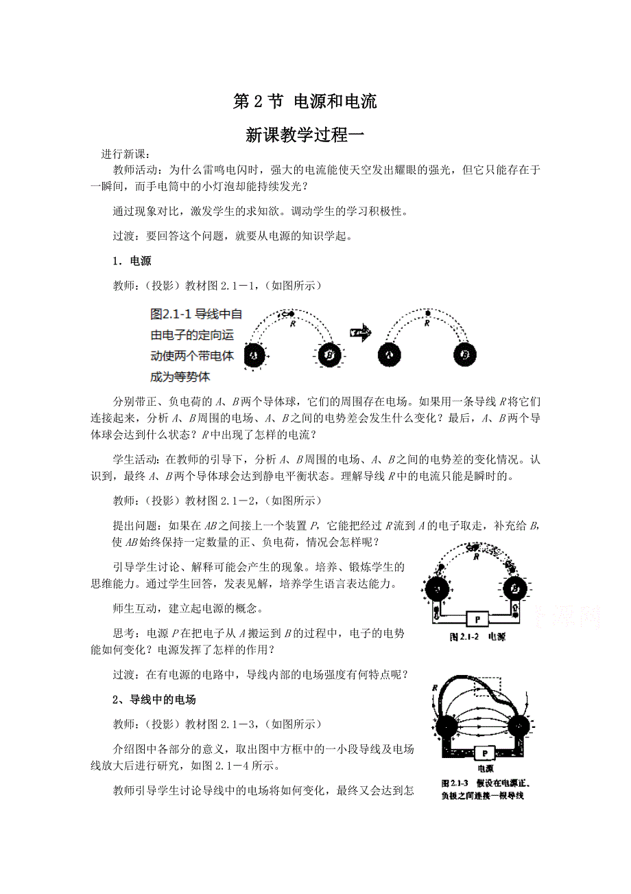 《教材分析与导入设计》2015高中物理（人教）选修3-1《教学过程一》第2章 第1节-电源和电流.doc_第1页