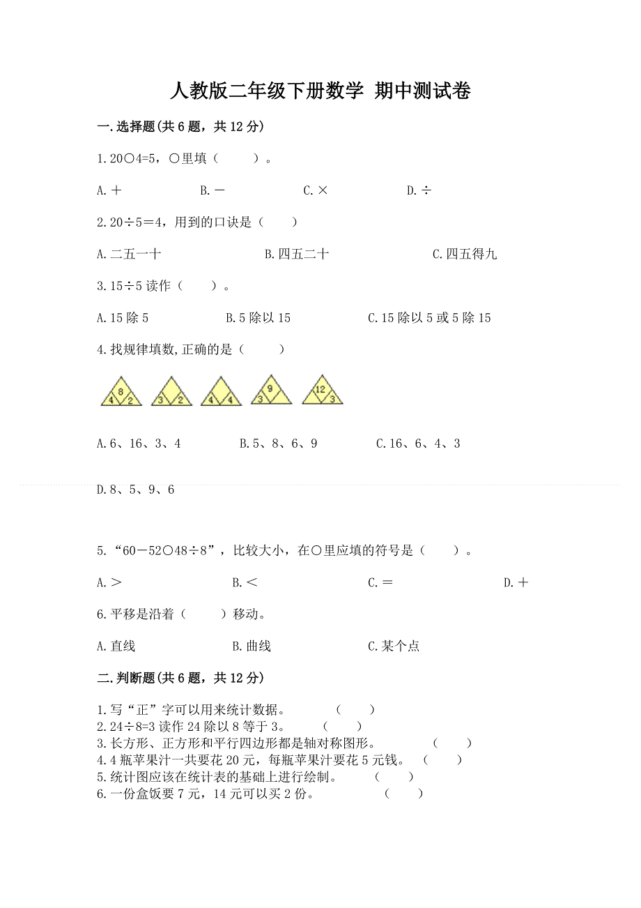 人教版二年级下册数学 期中测试卷【学生专用】.docx_第1页