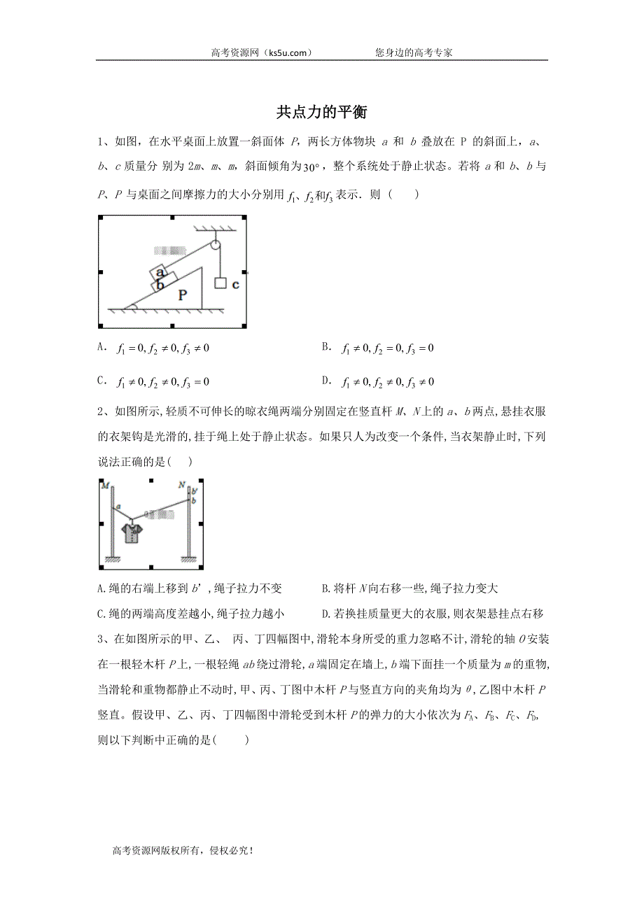 2020届高考物理二轮复习常考题型大通关（2）共点力的平衡 WORD版含答案.doc_第1页