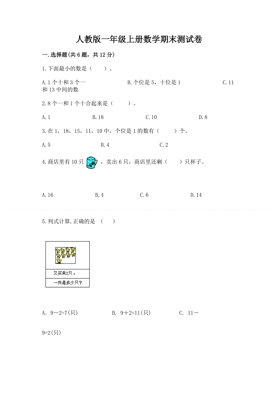 人教版一年级上册数学期末测试卷含完整答案【精选题】.docx_第1页