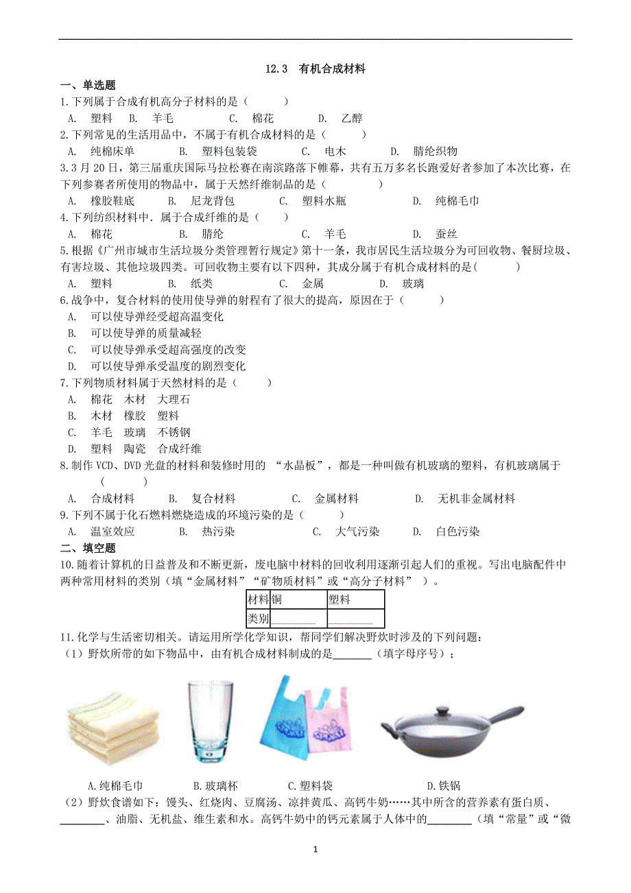 人教版九年级化学下册：12.3有机合成材料课时练.docx_第1页