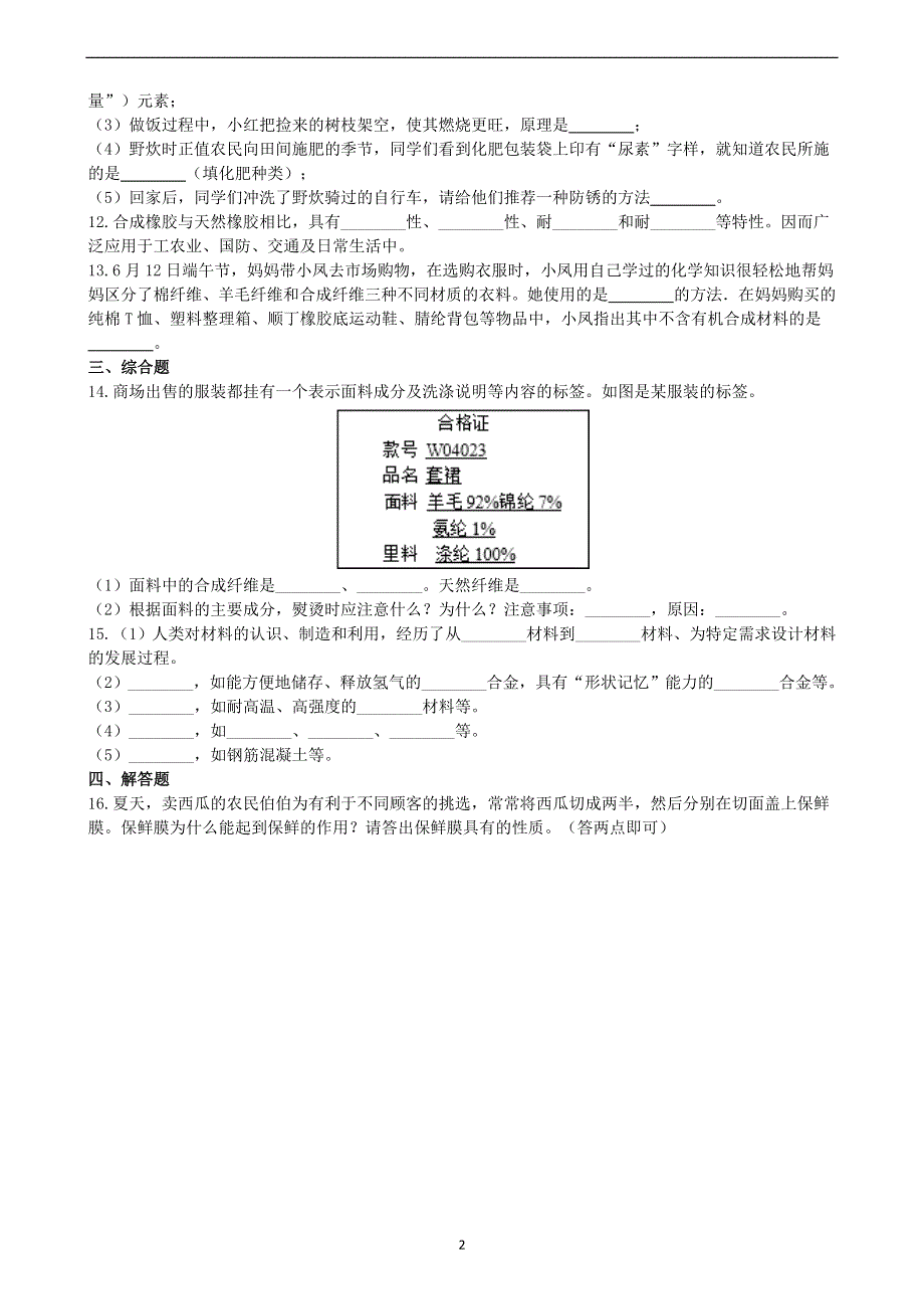 人教版九年级化学下册：12.3有机合成材料课时练.docx_第2页