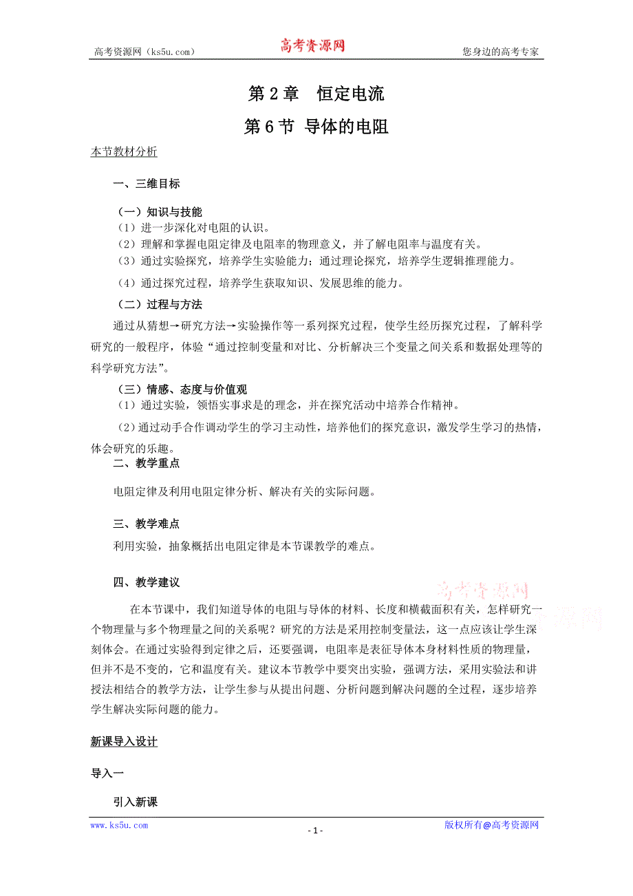 《教材分析与导入设计》2015高中物理（人教）选修3-1《教案》第2章 第6节-导体的电阻.doc_第1页