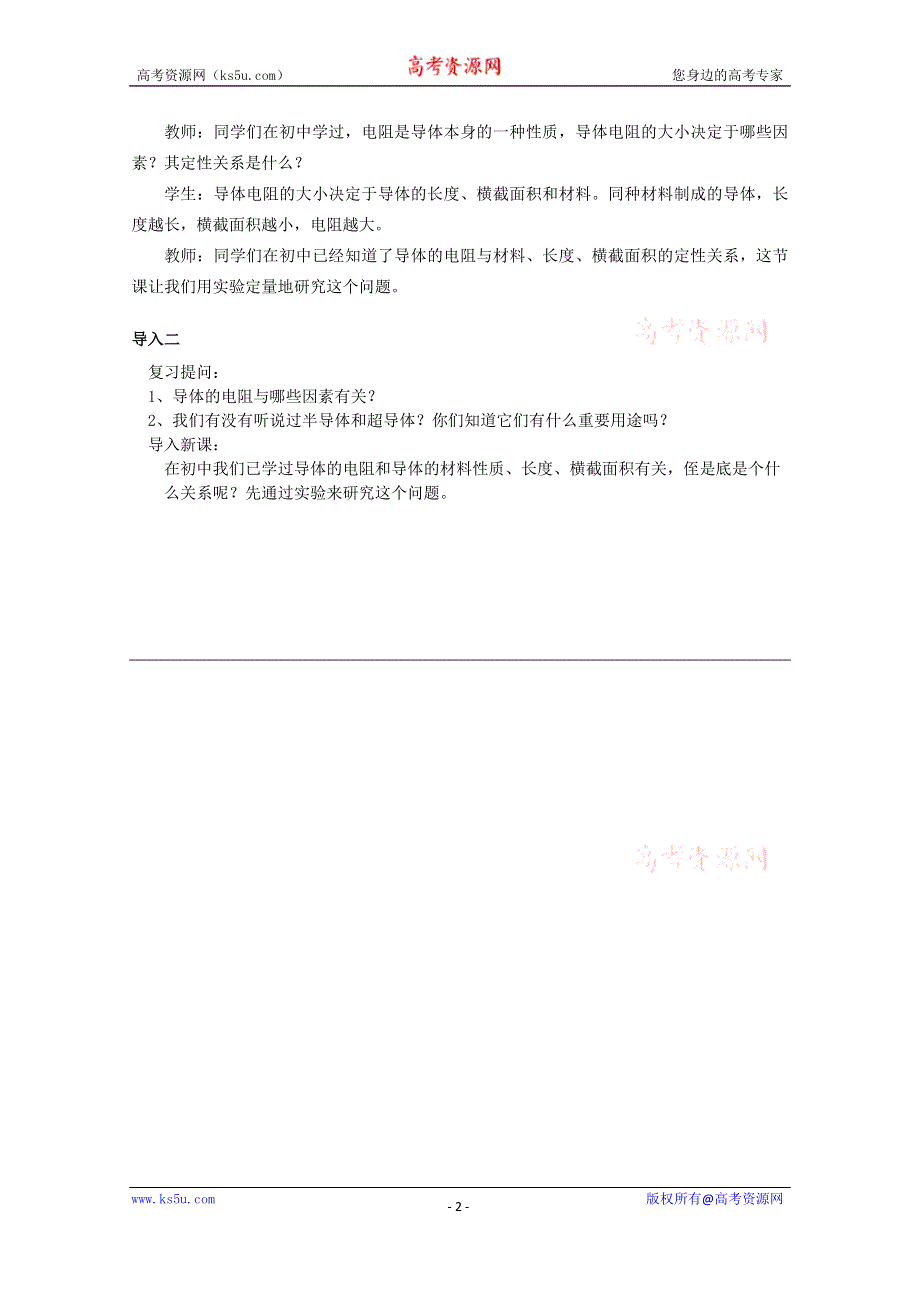 《教材分析与导入设计》2015高中物理（人教）选修3-1《教案》第2章 第6节-导体的电阻.doc_第2页