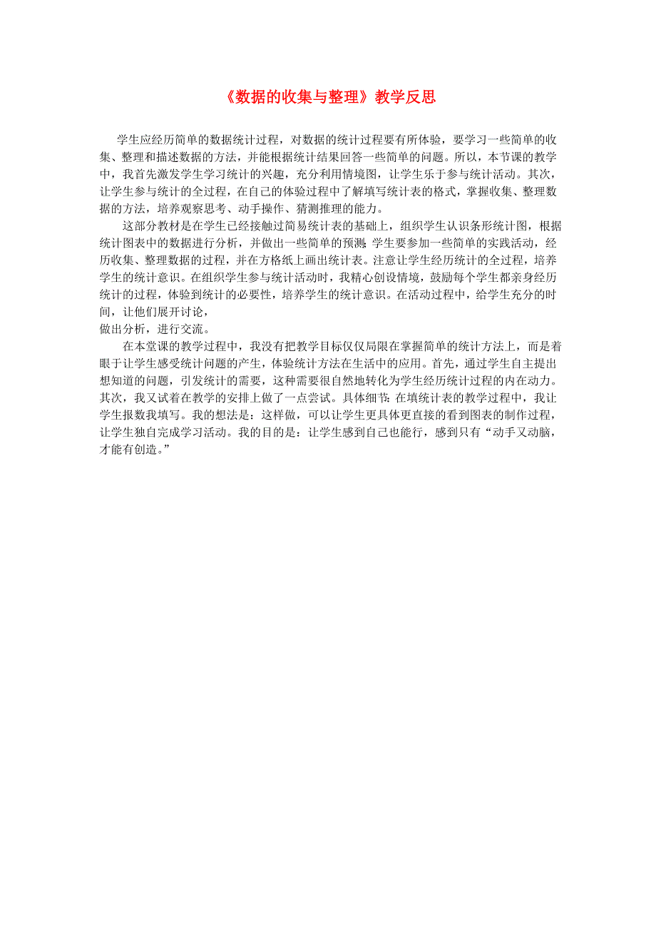 二年级数学下册 八 收据的收集和整理（一）教学反思 苏教版.doc_第1页