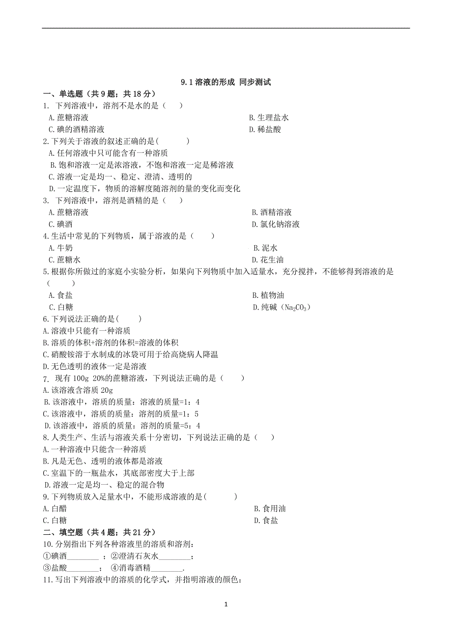 人教版九年级化学下册：9.1溶液的形成课时练.docx_第1页