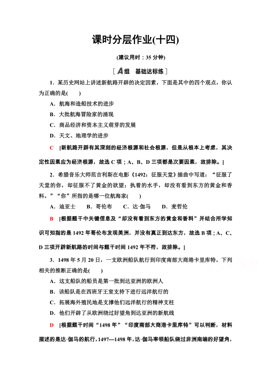 2020-2021学年北师大版历史必修2课时分层作业 14 新航路的开辟 WORD版含解析.doc_第1页