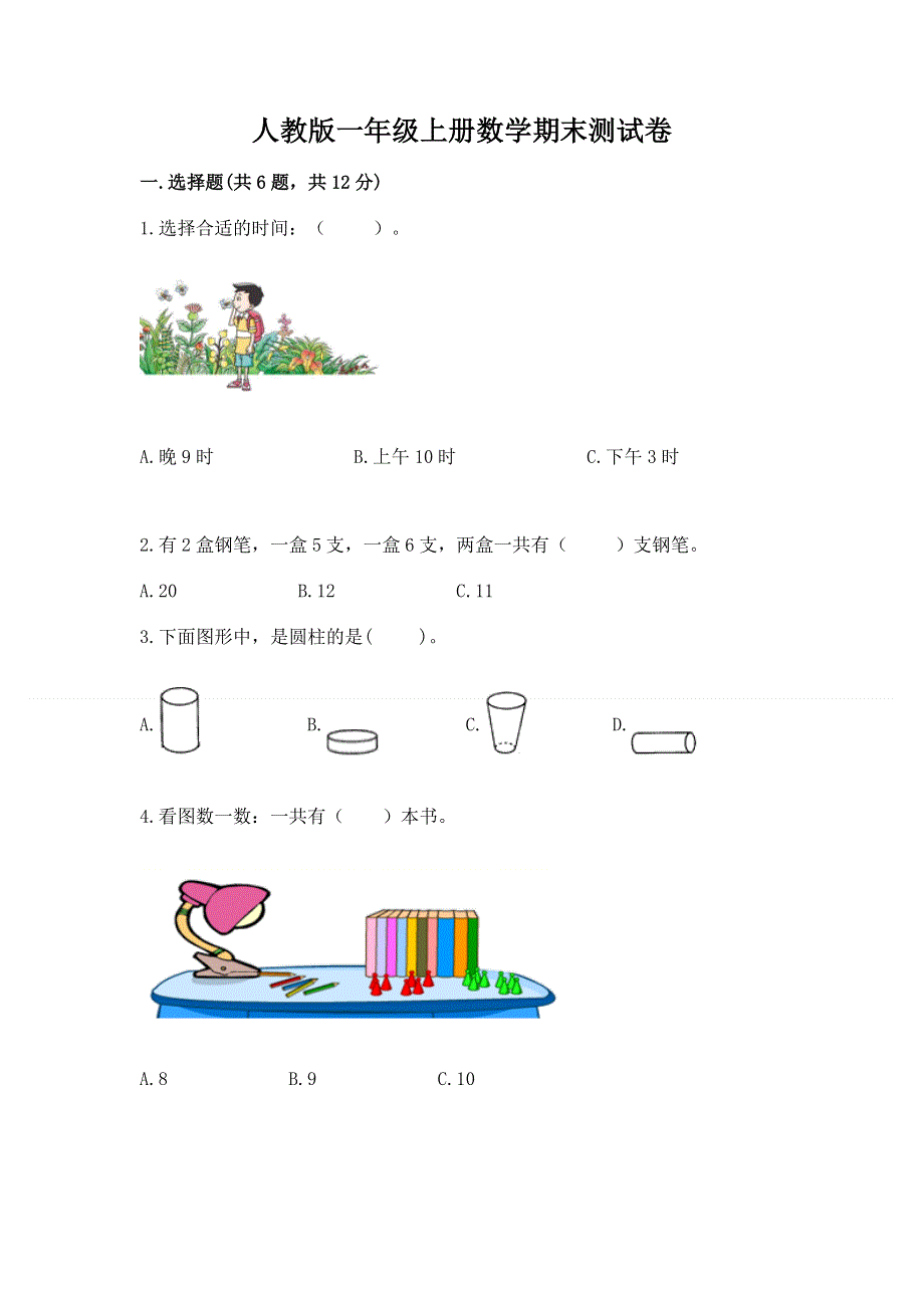 人教版一年级上册数学期末测试卷及答案（精选题）.docx_第1页