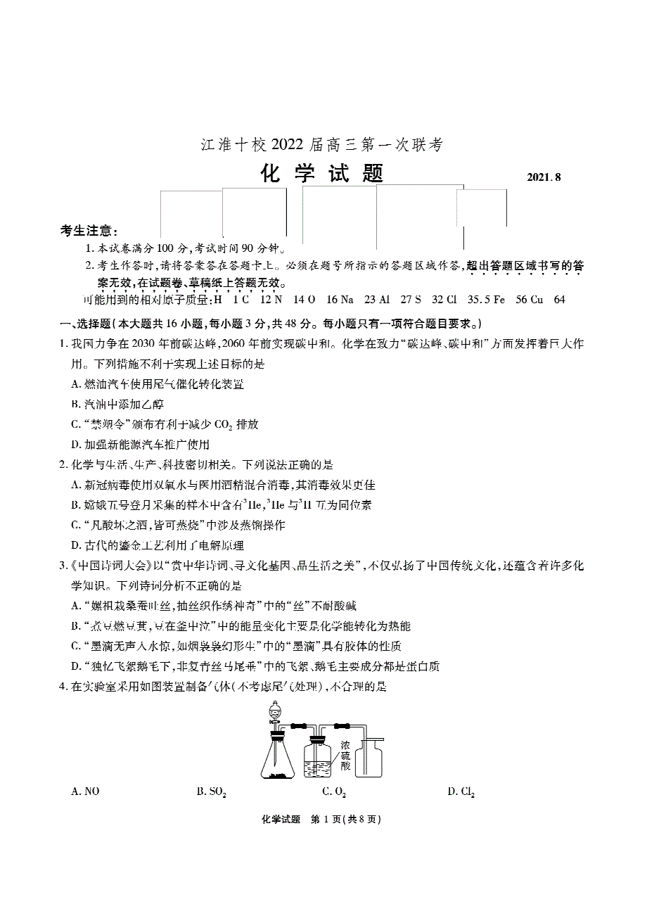 安徽省江淮十校2022届高三上学期第一次联考化学试题 PDF版缺答案.pdf_第1页