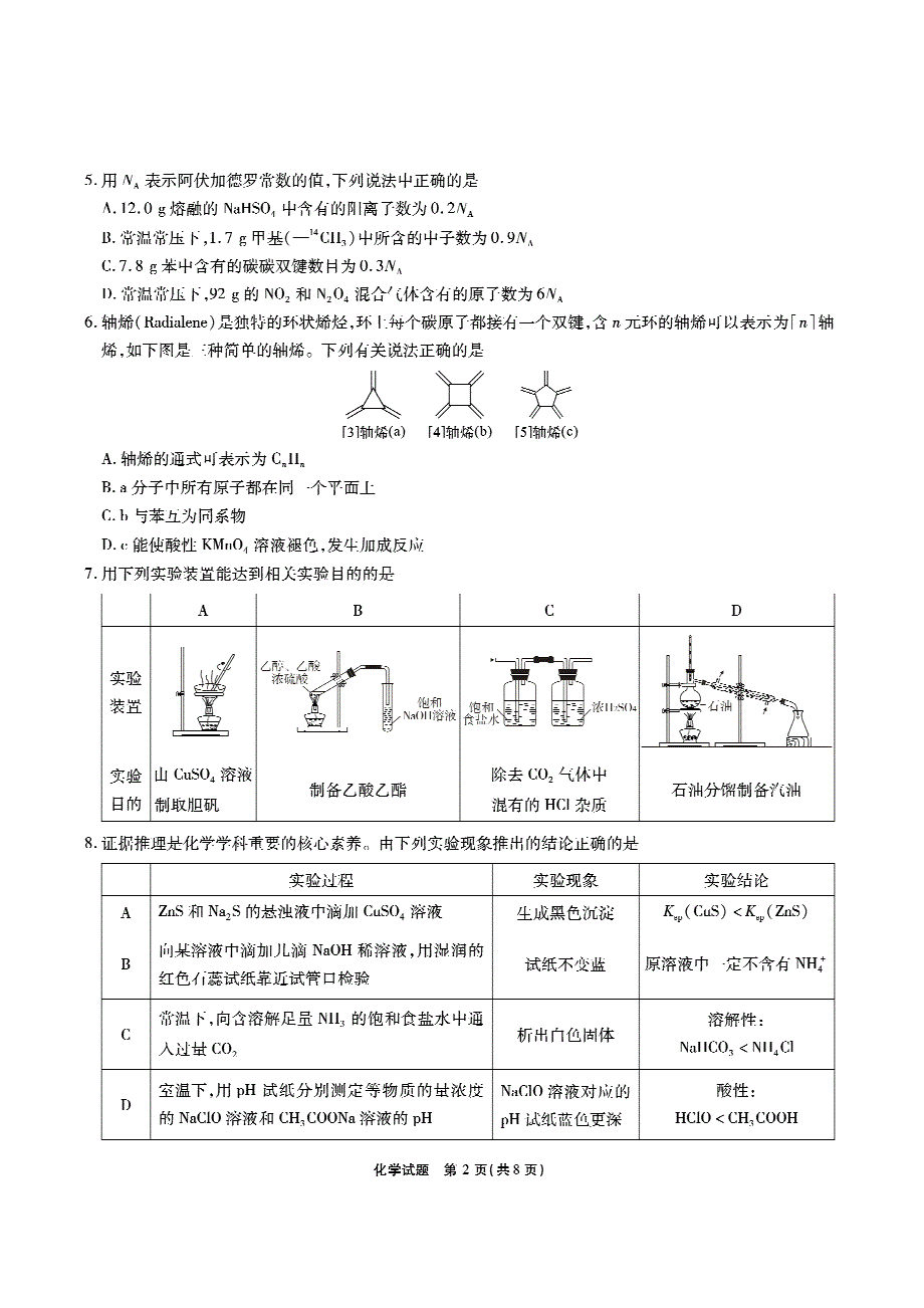 安徽省江淮十校2022届高三上学期第一次联考化学试题 PDF版缺答案.pdf_第2页