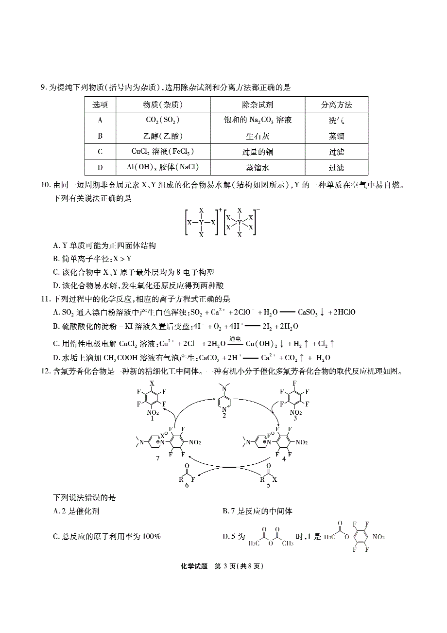 安徽省江淮十校2022届高三上学期第一次联考化学试题 PDF版缺答案.pdf_第3页