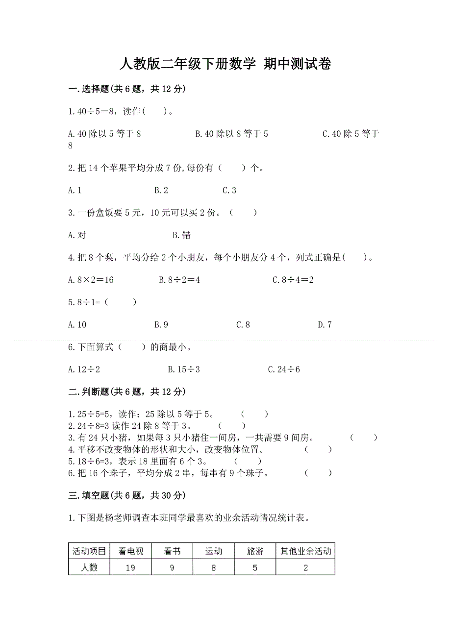 人教版二年级下册数学 期中测试卷【新题速递】.docx_第1页