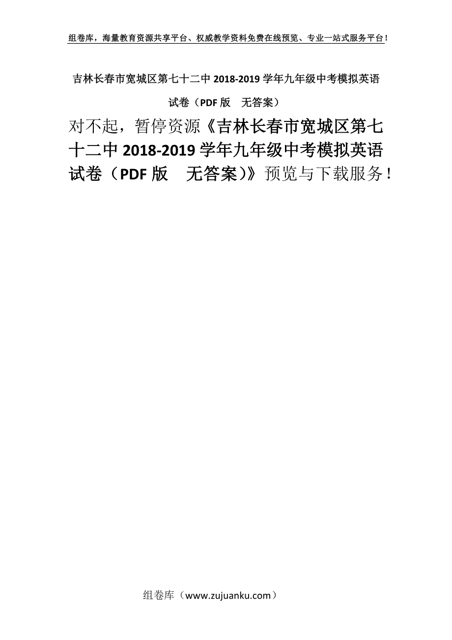 吉林长春市宽城区第七十二中2018-2019学年九年级中考模拟英语试卷（PDF版无答案）.docx_第1页