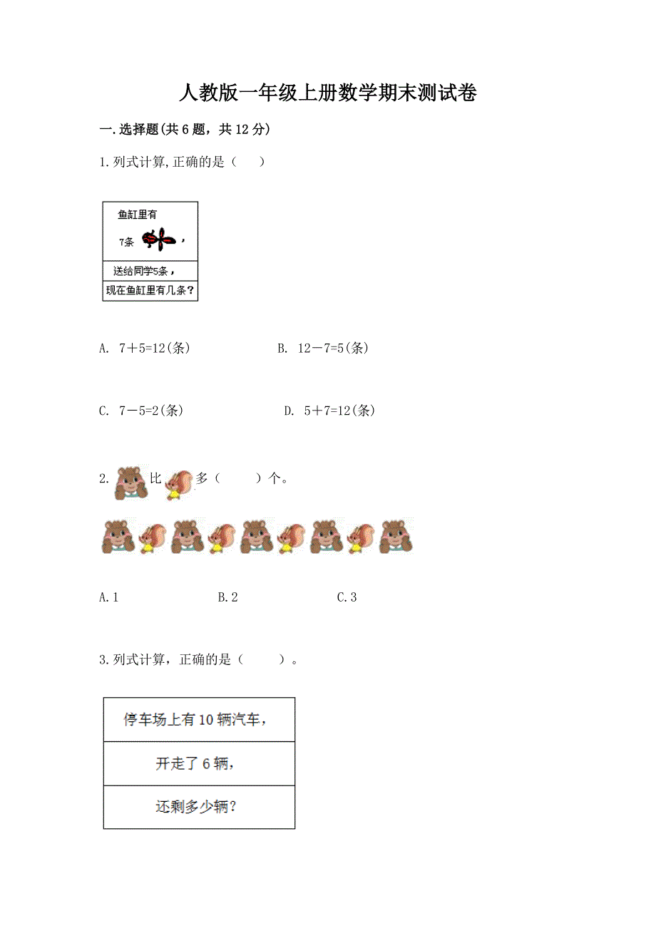 人教版一年级上册数学期末测试卷含完整答案【夺冠系列】.docx_第1页