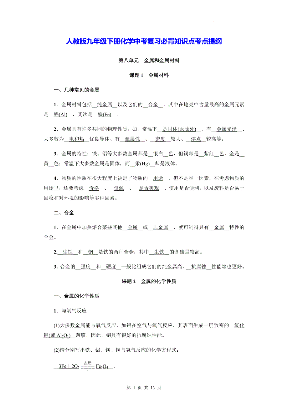 人教版九年级下册化学中考复习必背知识点考点提纲（实用必备！）.docx_第1页