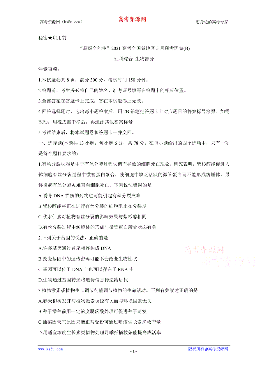 《发布》“超级全能生”2021届高三全国卷地区5月联考试题（丙卷）（B） 生物 WORD版含解析BYCHUN.doc_第1页