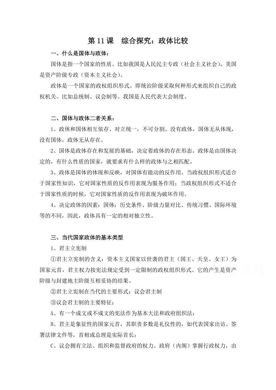 岳麓版历史选修2第三单元 资产阶级民主制度的形成第11节《政体比较》参考教案2.doc_第1页