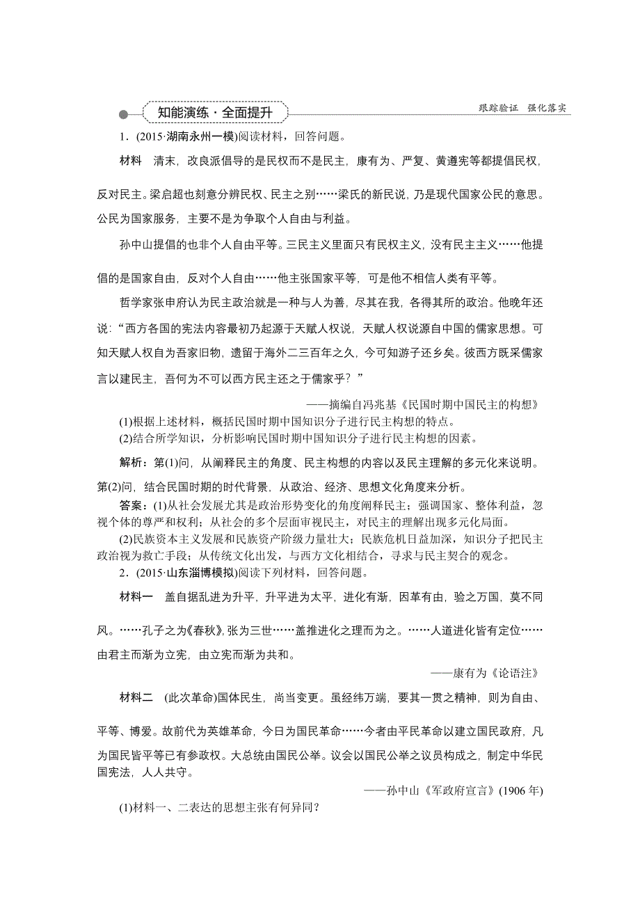 《优化方案》2016届高三历史（通史版）大一轮复习 选修二第51课时近代中国的民主思想与实践 知能演练全面提升 .doc_第1页