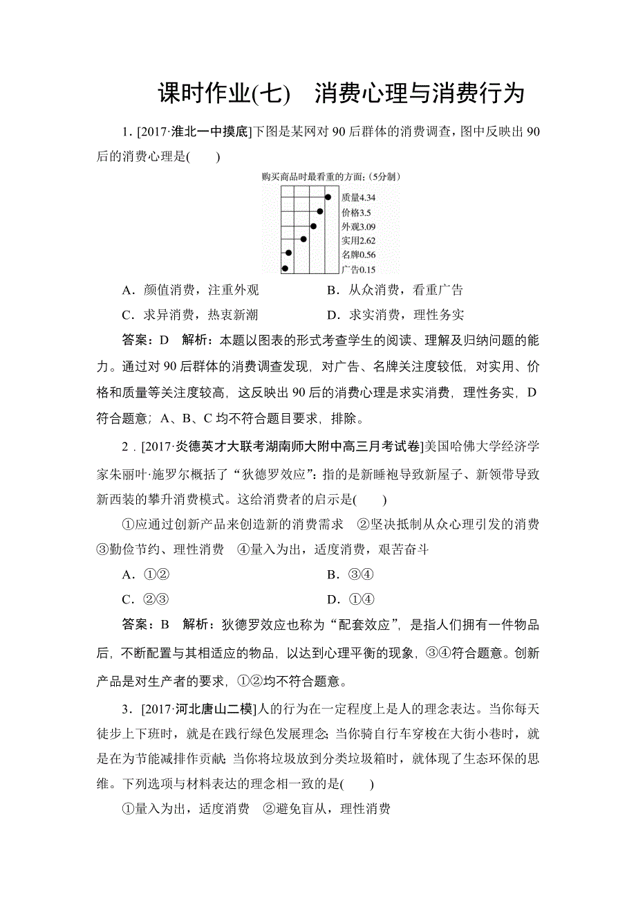 2018年高考政治人教版一轮复习配套课时作业7 WORD版含解析.doc_第1页