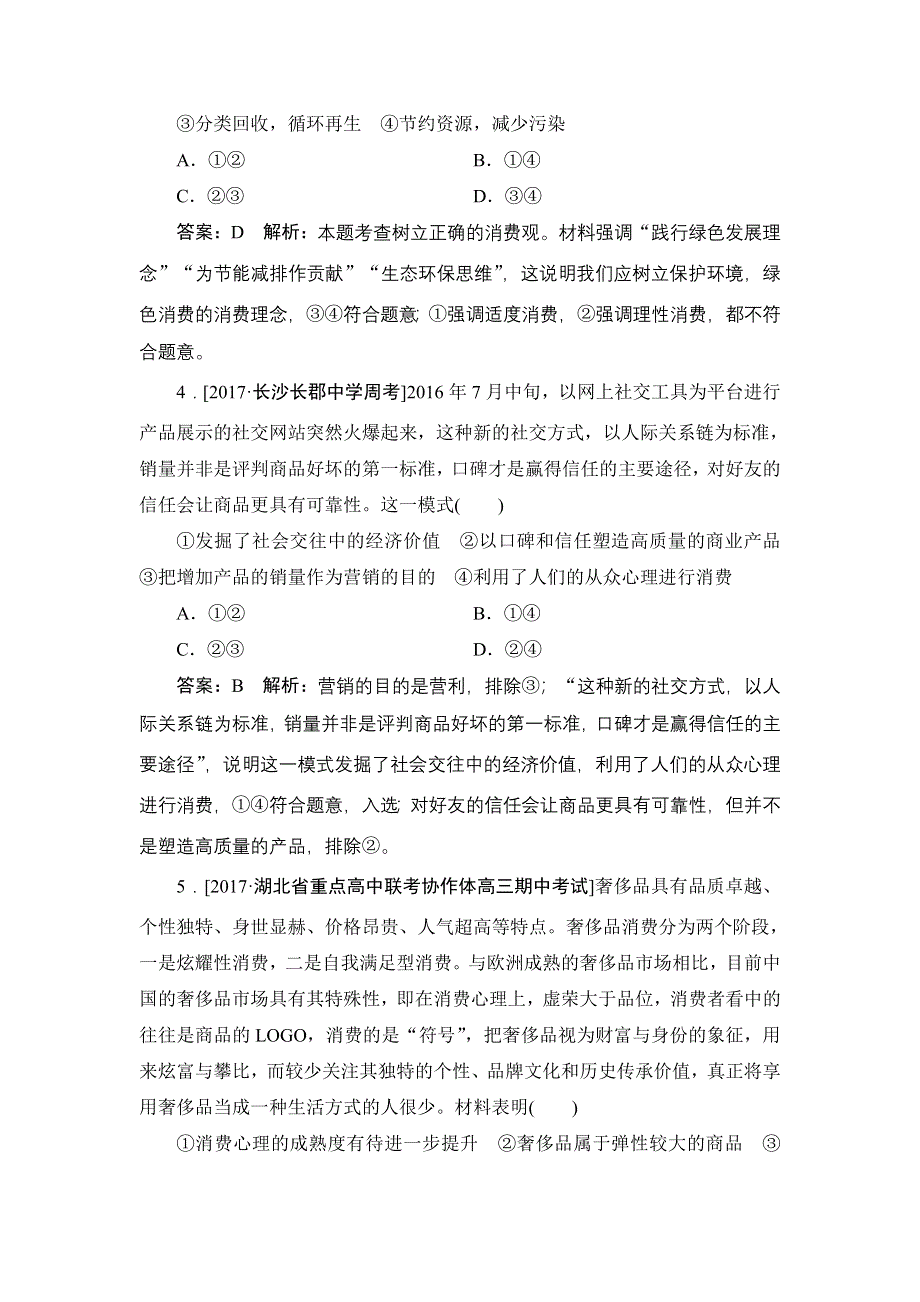 2018年高考政治人教版一轮复习配套课时作业7 WORD版含解析.doc_第2页