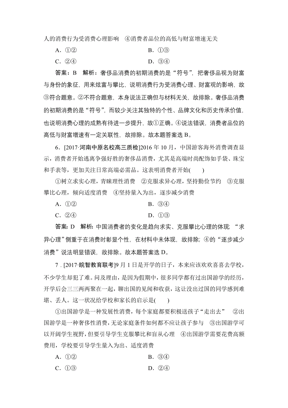 2018年高考政治人教版一轮复习配套课时作业7 WORD版含解析.doc_第3页