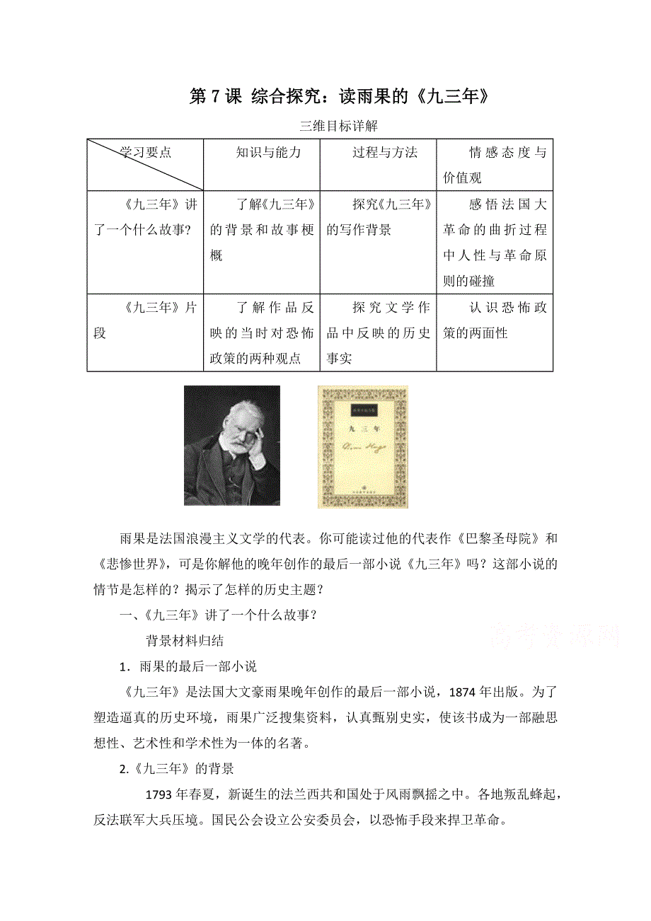 岳麓版历史选修2第二单元 民主与专制的搏斗第7节《综合探究：读雨果的＜九三年＞》参考教案.doc_第1页