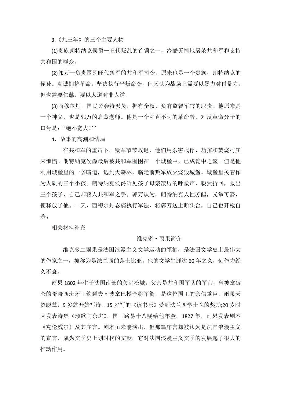 岳麓版历史选修2第二单元 民主与专制的搏斗第7节《综合探究：读雨果的＜九三年＞》参考教案.doc_第2页