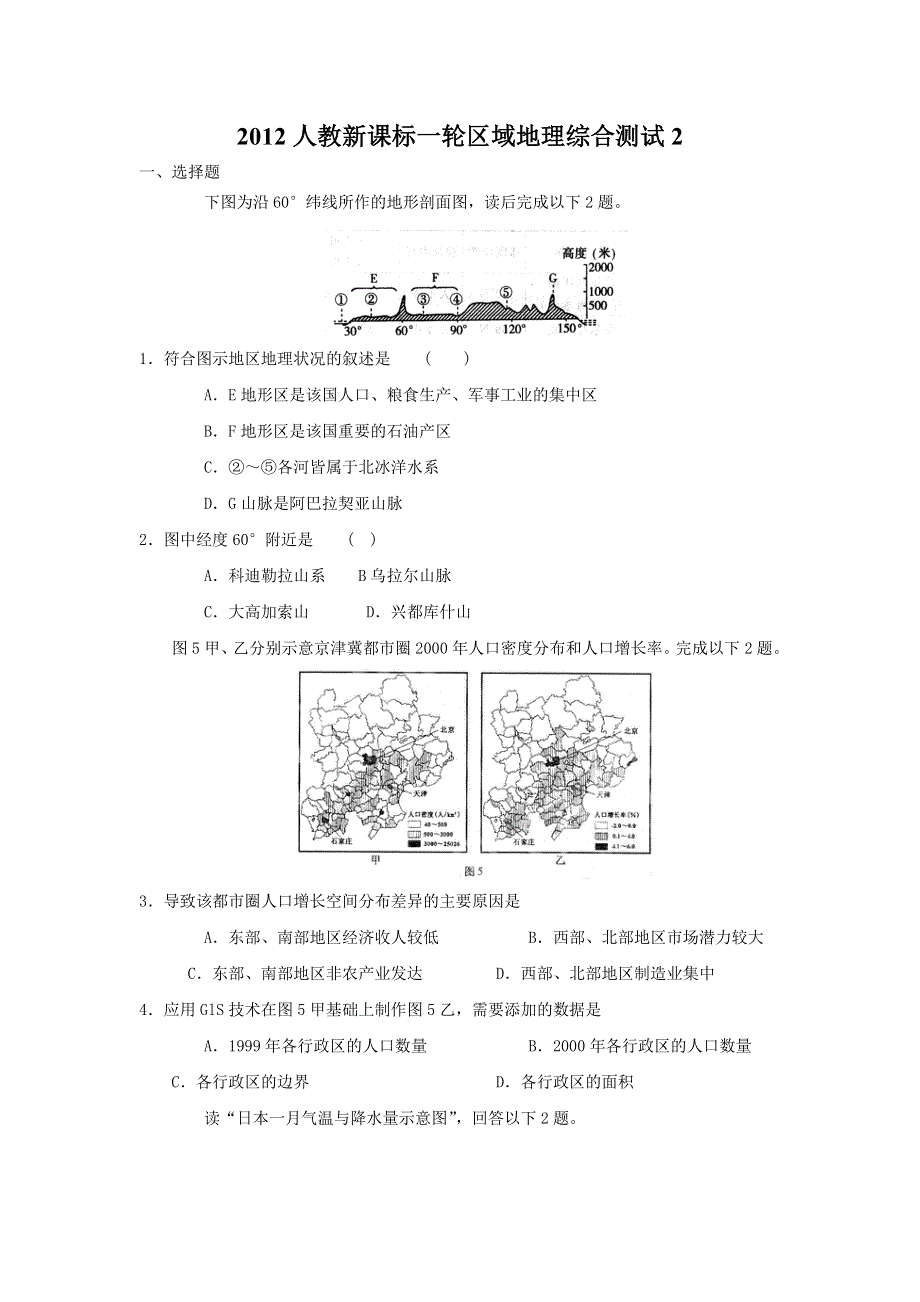 2012人教新课标一轮区域地理综合测试2.doc_第1页