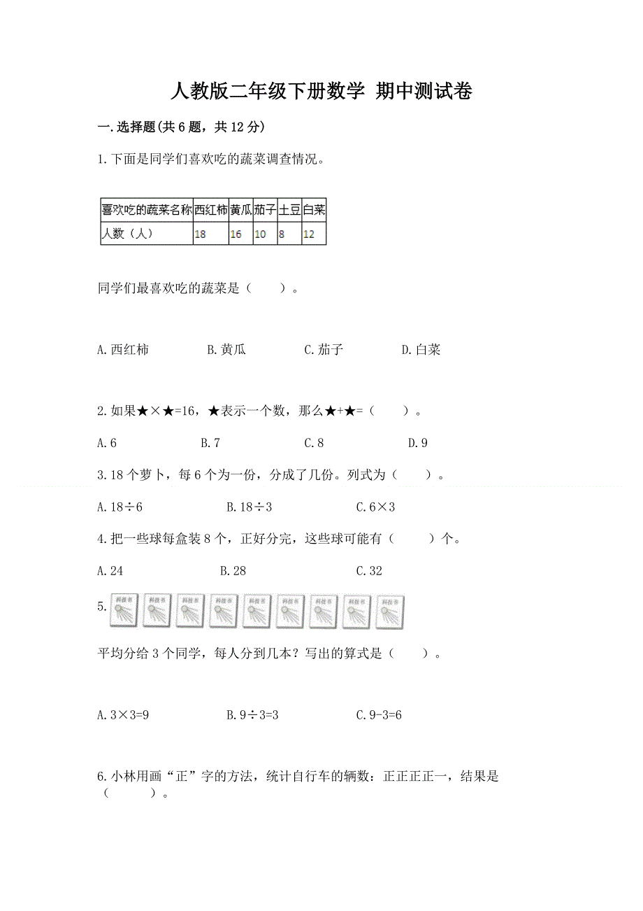 人教版二年级下册数学 期中测试卷【巩固】.docx_第1页