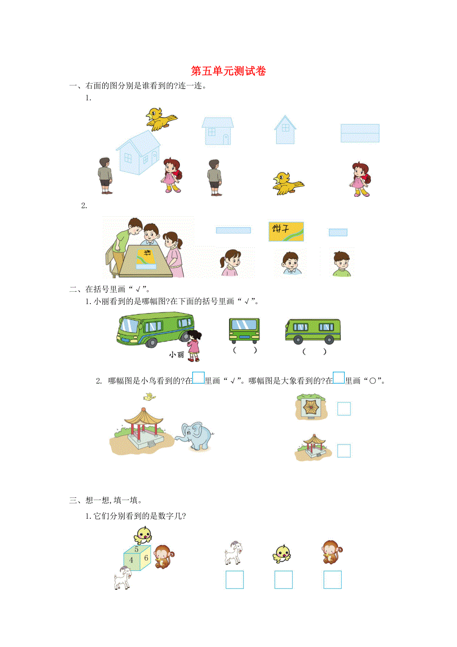 二年级数学下册 五 谁的眼睛亮——观察物体单元综合测试 青岛版六三制.doc_第1页