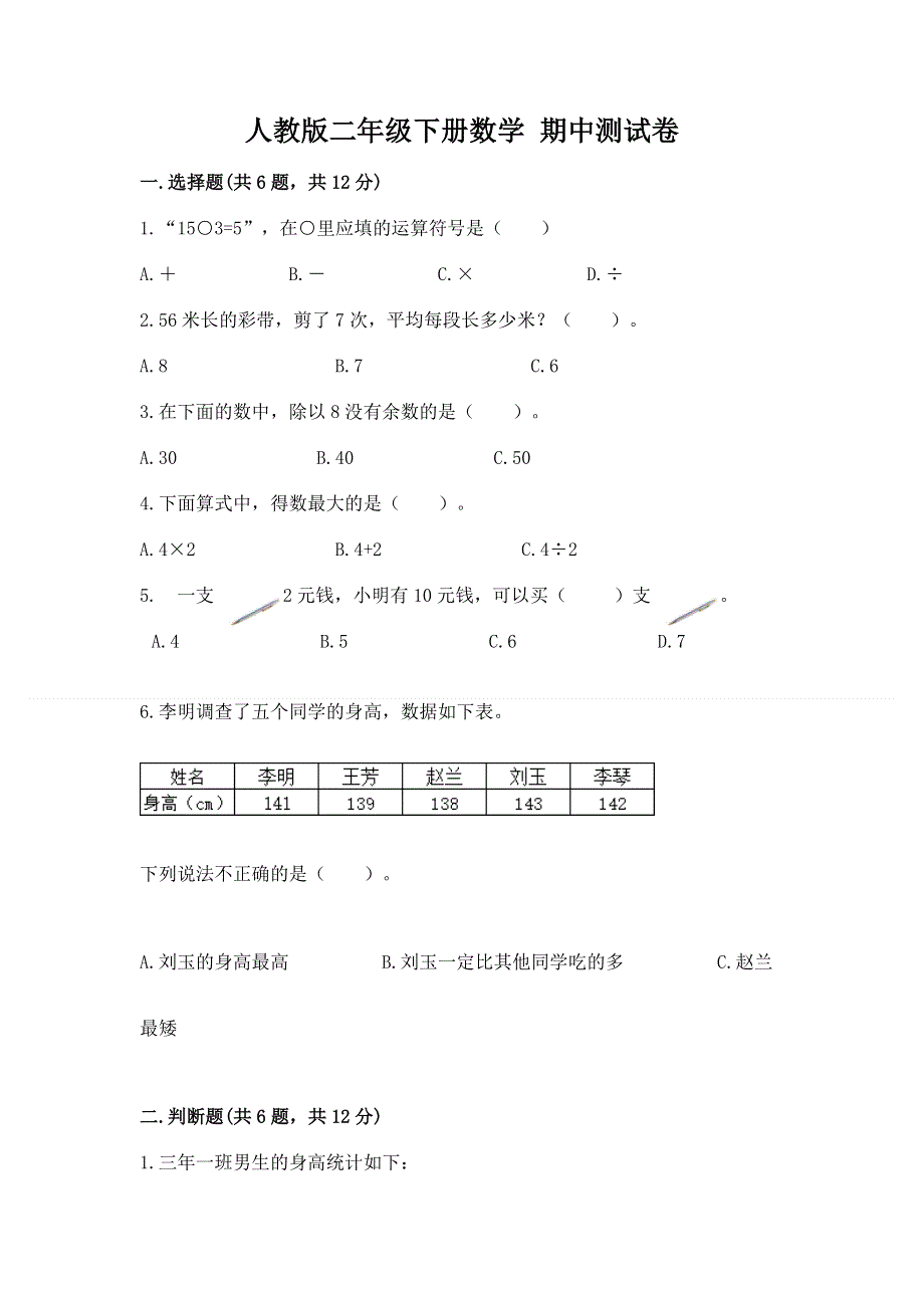 人教版二年级下册数学 期中测试卷【完整版】.docx_第1页