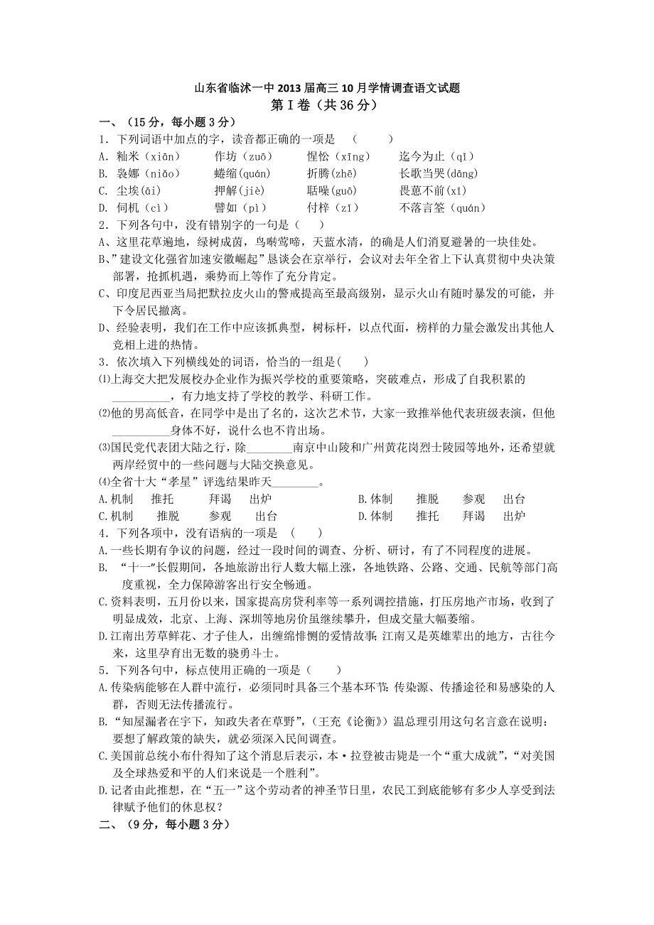 山东省临沭一中2013届高三10月学情调查语文试题 WORD版含答案.doc_第1页