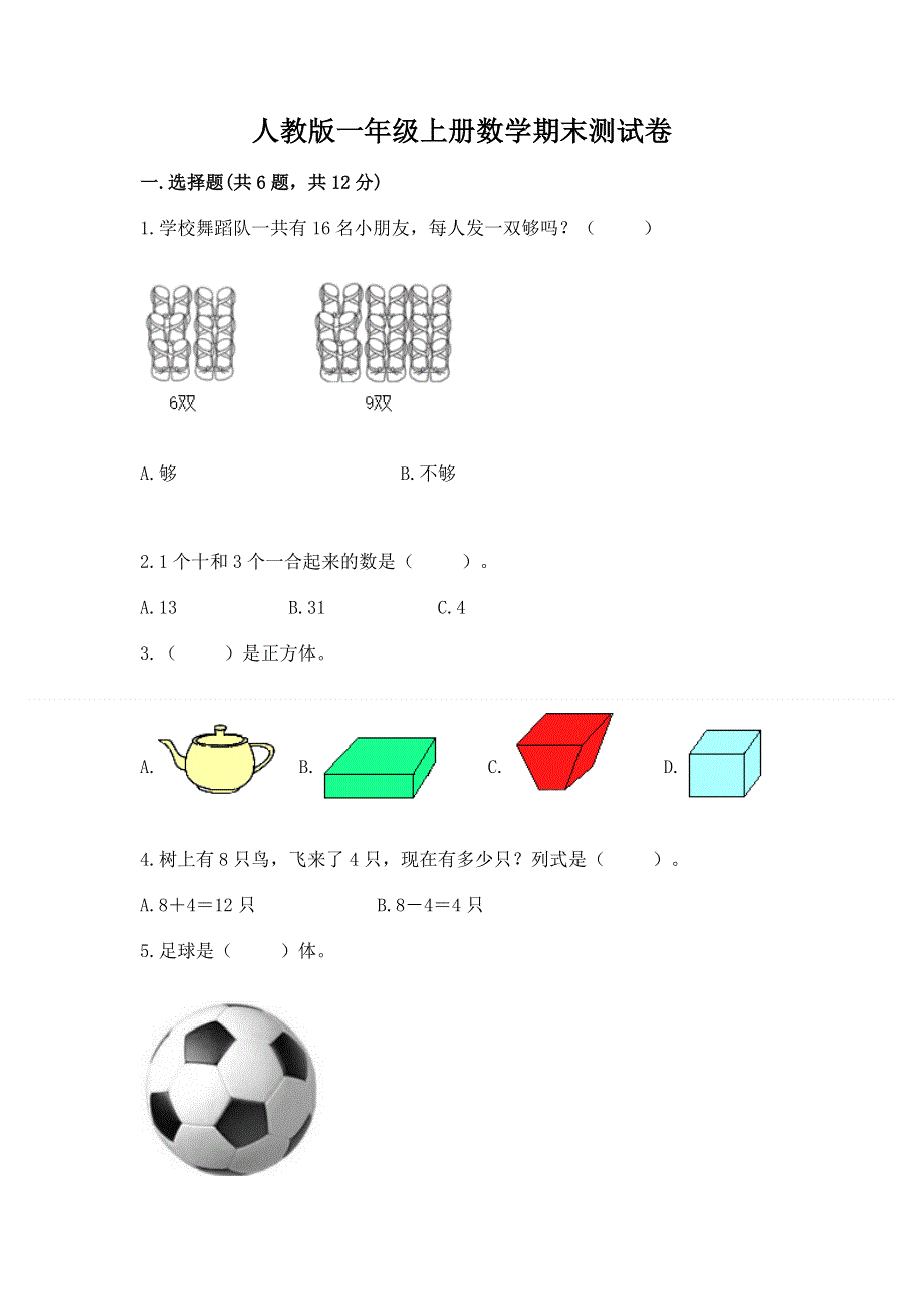 人教版一年级上册数学期末测试卷各版本.docx_第1页