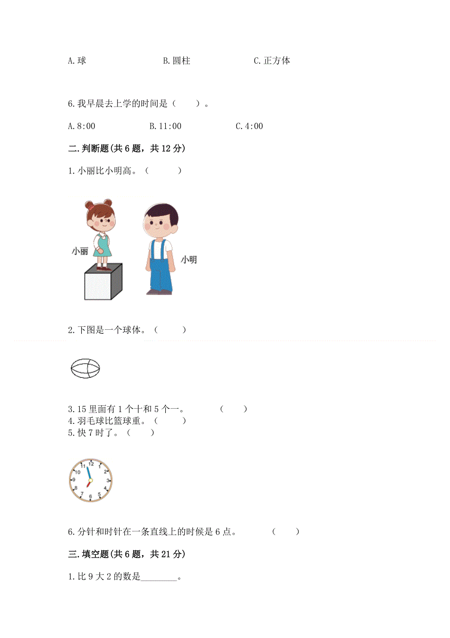 人教版一年级上册数学期末测试卷各版本.docx_第2页