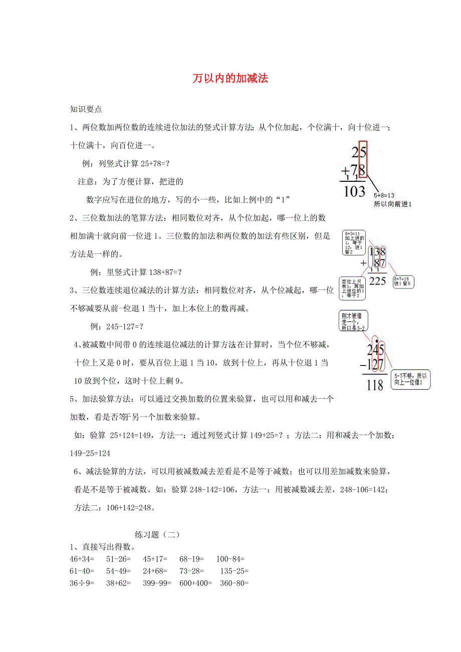 二年级数学下册 六 田园小卫士——万以内的加减法（二）知识点整理及练习 青岛版六三制.doc_第1页