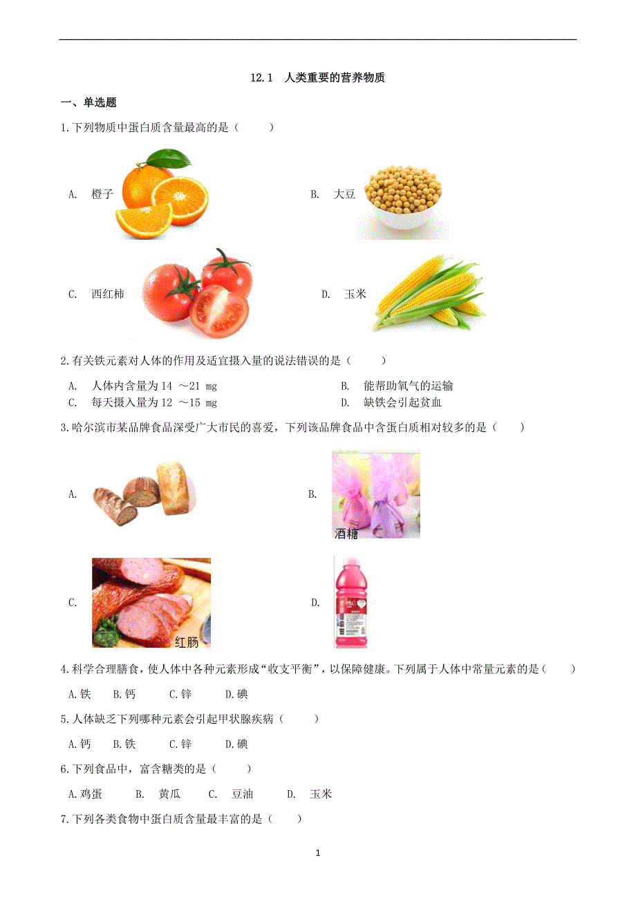 人教版九年级化学下册：12.1人类重要的营养物质课时练.docx_第1页