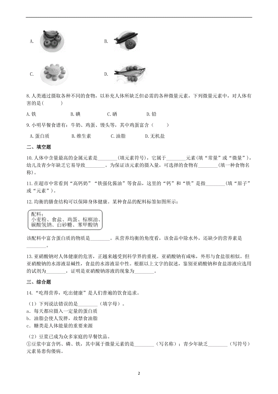 人教版九年级化学下册：12.1人类重要的营养物质课时练.docx_第2页