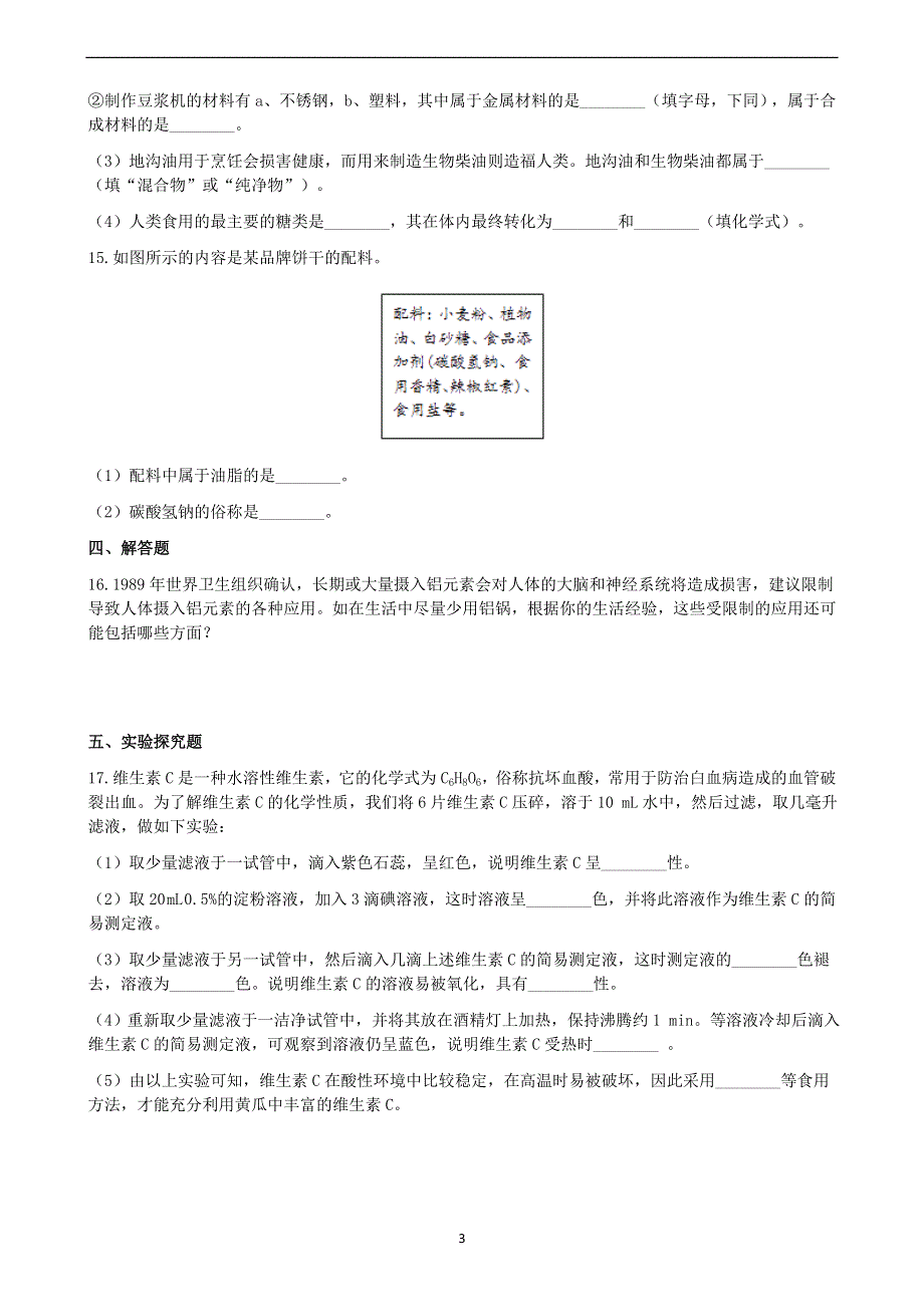 人教版九年级化学下册：12.1人类重要的营养物质课时练.docx_第3页