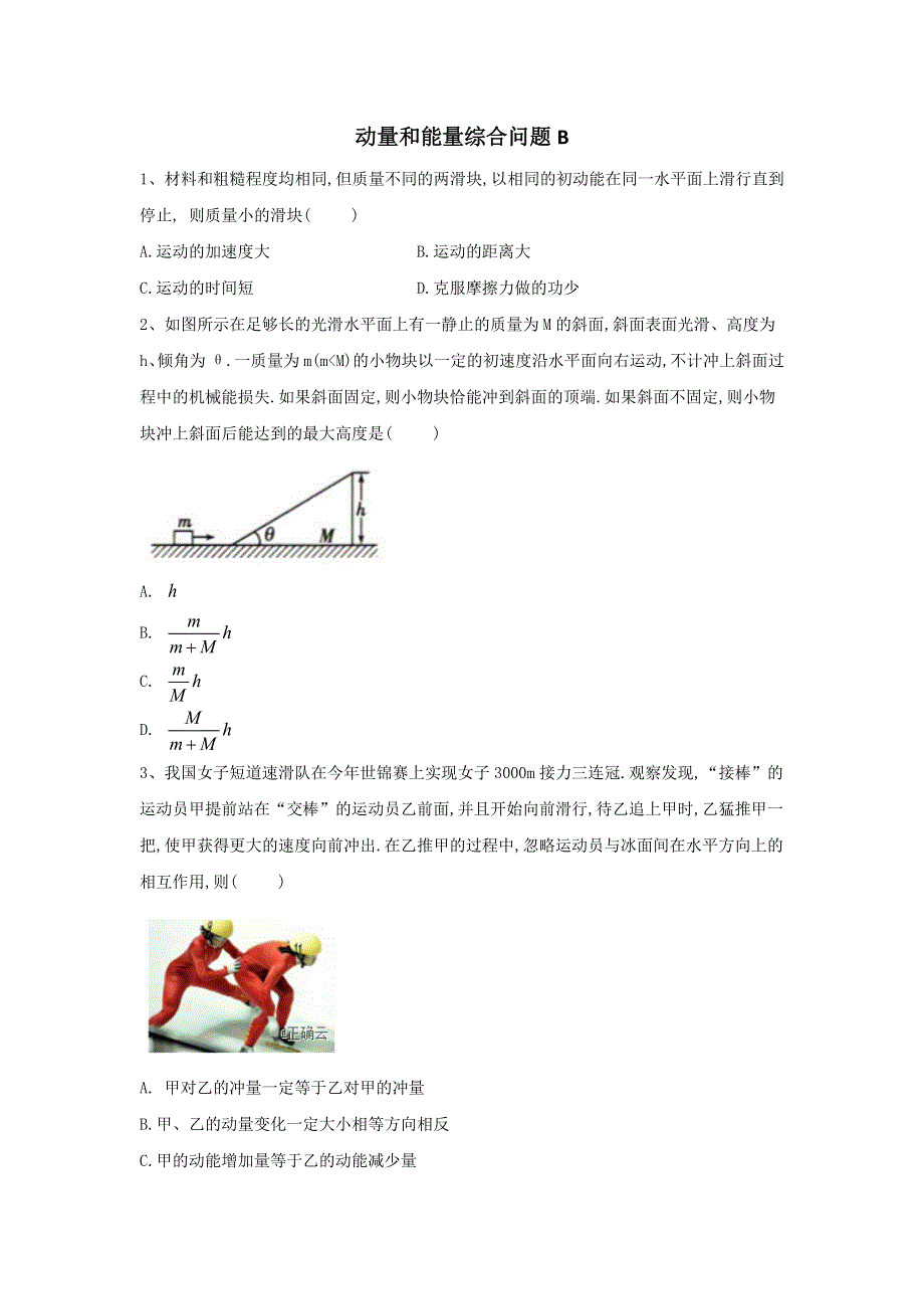 2020届高考物理二轮复习能量和动量专题强化（14）动量和能量综合问题B WORD版含答案.doc_第1页