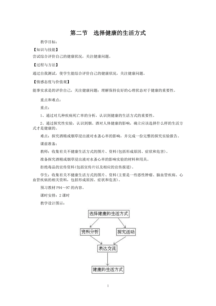 人教版初二生物下册教案：第3章第二节选择健康的生活方式.doc_第1页