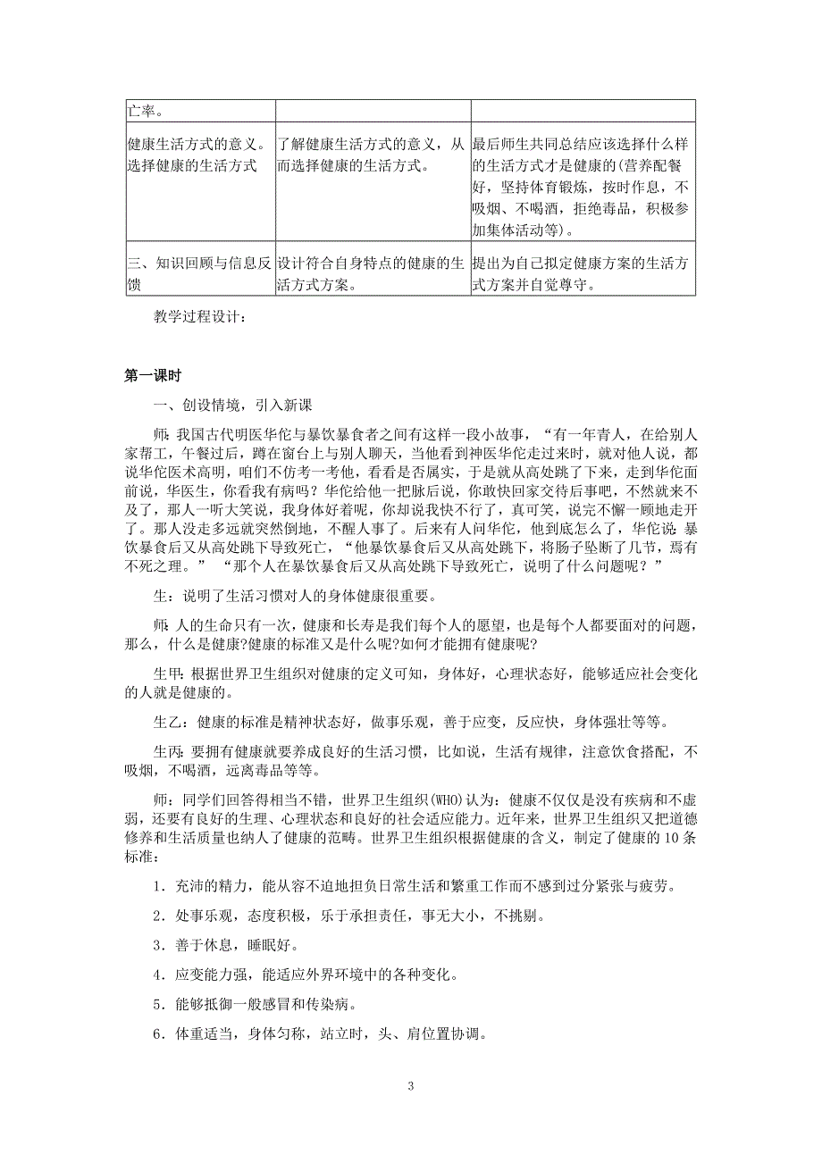 人教版初二生物下册教案：第3章第二节选择健康的生活方式.doc_第3页