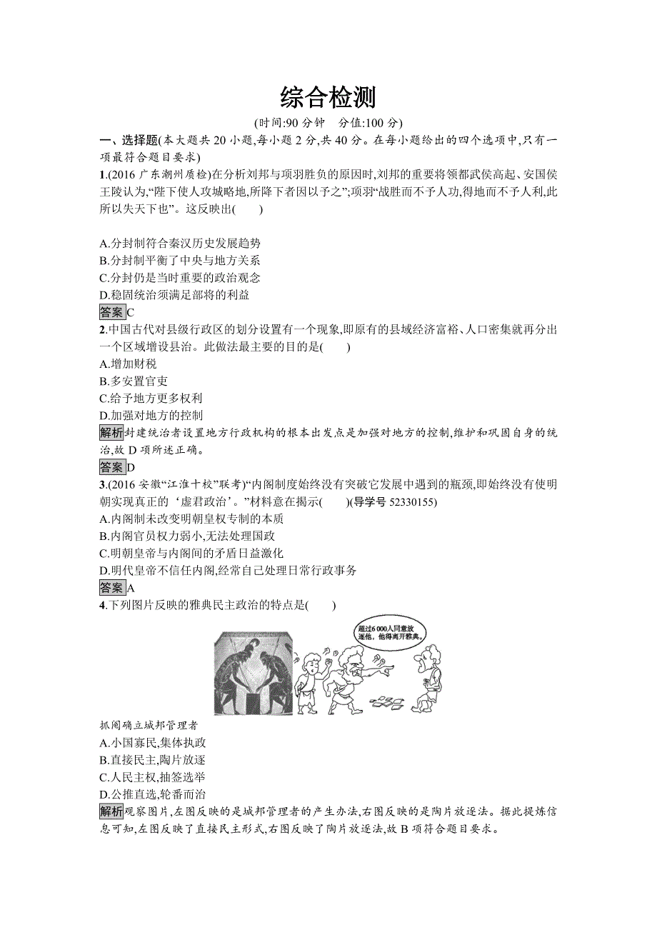 2016-2017学年高中历史必修一（人教版）达标训练：综合检测 WORD版含答案.doc_第1页