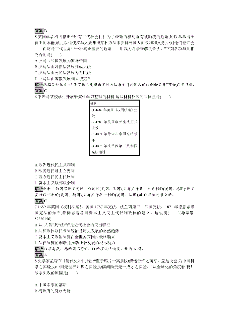 2016-2017学年高中历史必修一（人教版）达标训练：综合检测 WORD版含答案.doc_第2页