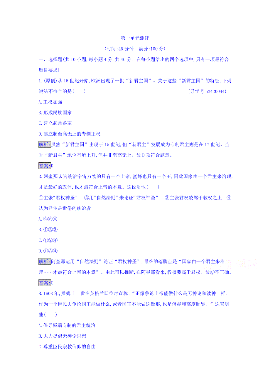 2016-2017学年高中历史岳麓版选修二 练习 近代民主思想与实践 第一单元　从“朕即国家”到“主权在民” 第一单元测评 WORD版含答案.doc_第1页