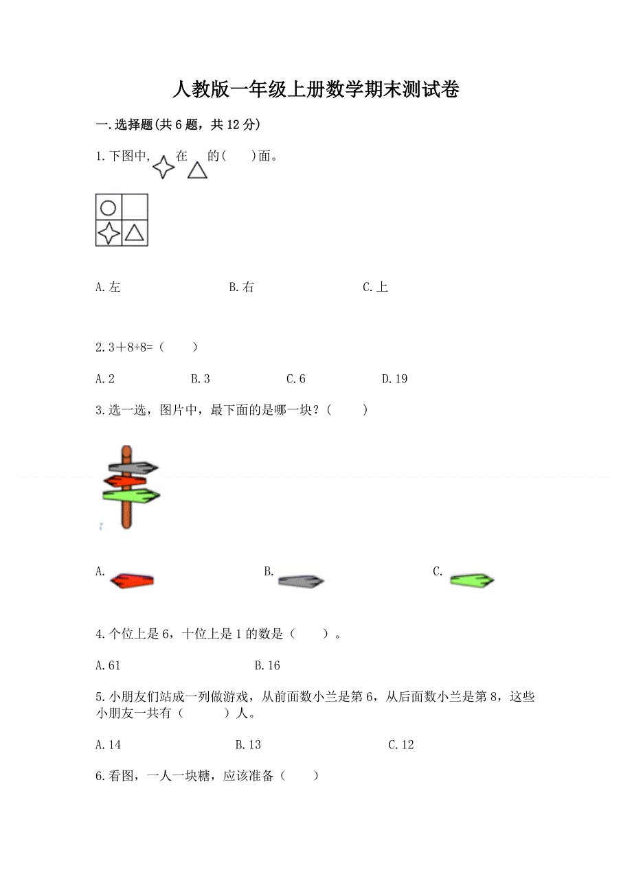 人教版一年级上册数学期末测试卷含完整答案【有一套】.docx_第1页